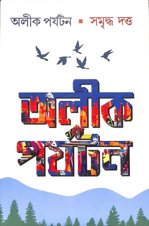 Book cover number 1 for Alik Parjatan written by Samridha Dutta published by Karuna Prakashani
