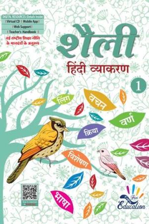 Book cover number 1 for Shailee 1 (Hindi Vyakaran) NEP 2020 written by NA published by Five Fingers Education Pvt. Ltd.