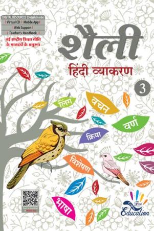 Book cover number 1 for Shailee 3 (Hindi Vyakaran) NEP 2020 written by NA published by Five Fingers Education Pvt. Ltd.