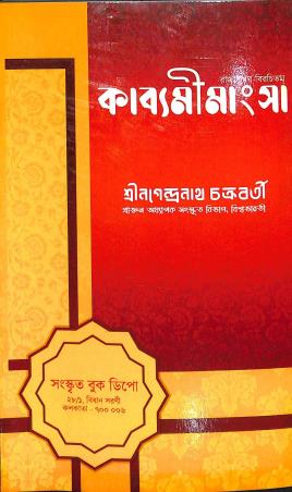 Book cover number 1 for Kabyamimangsa written by Nagendranath Chakraborty published by Sanskrit Book Depot