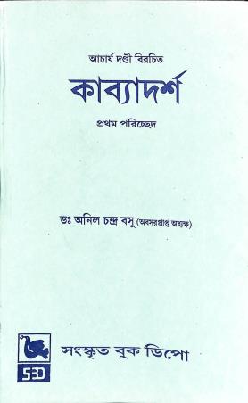 Book cover number 1 for Kabyadarsya - Parichhad 1 written by Anil Chandra Basu published by Sanskrit Book Depot