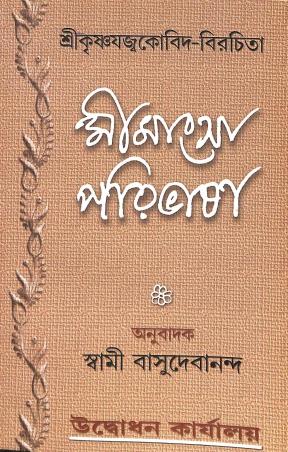 Book cover number 1 for Mimangsa Paribhasa written by Swami Basudebananda published by Udbodhan Karyalaya