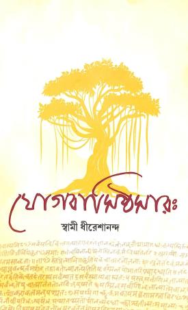 Book cover number 1 for Yogavasishthasarah written by Swami Dhireshananda published by Udbodhan Karyalaya