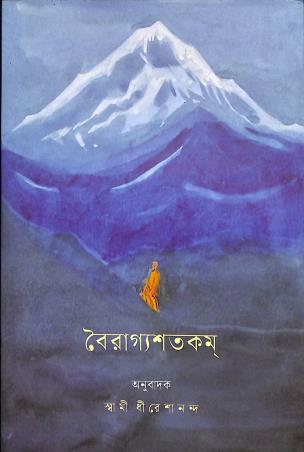 Book cover number 1 for Vairagyashatakam written by Swami Dhireshananda published by Udbodhan Karyalaya