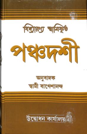 Book cover number 1 for Panchadashi written by NA published by Udbodhan Karyalaya