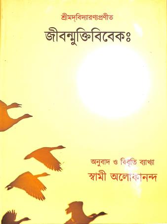 Book cover number 1 for Jiban Mukti Viveka written by NA published by Udbodhan Karyalaya