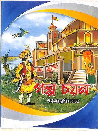 Book cover number 1 for Galpo Chayan Class 5 written by NA published by Labanya Publisher & Book Seller