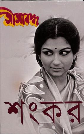 Book cover number 1 for Seemabaddha written by Sankar published by Sahityam