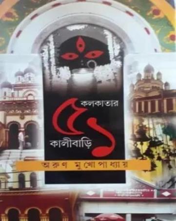 Book cover number 1 for Kolkatar 51 Kalibari written by Arun Mukhopadhyay published by Mitra & Ghosh Publishers Pvt. Ltd