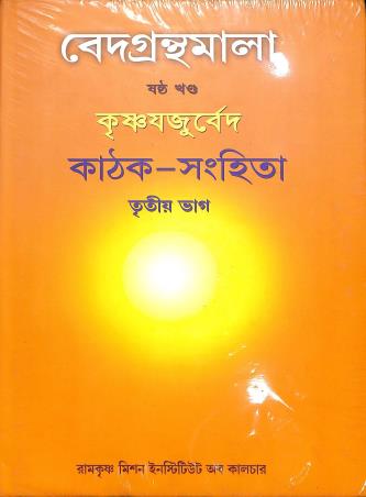 Book cover number 1 for Vedagranthamala (6th Khanda) Krishnayajuveda Kaathak Sanhita Bhag 3 written by NA published by Ramakrishna Mission Institute Of Culture