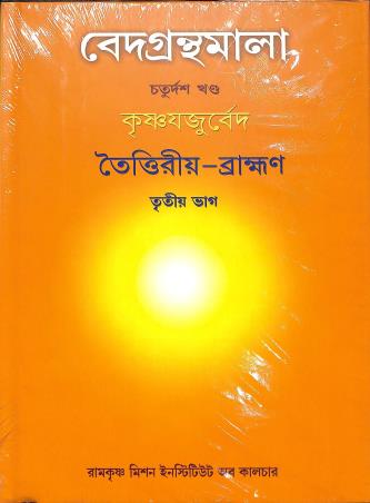 Book cover number 1 for Vedagranthamala (14th Khanda) Krishnayajuveda Toittiriyo Bramhan Bhag 3 written by NA published by Ramakrishna Mission Institute Of Culture