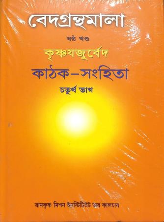 Book cover number 1 for Vedagranthamala (6th Khanda) Krishnayajuveda Kaathak Sanhita Bhag 4 written by NA published by Ramakrishna Mission Institute Of Culture