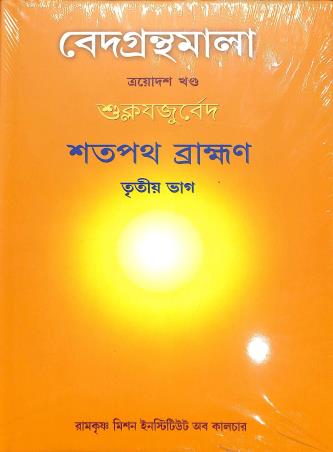 Book cover number 1 for Vedagranthamala (13th Khanda) Sukloyajuveda Satapath Bramhan Bhag 3 written by NA published by Ramakrishna Mission Institute Of Culture