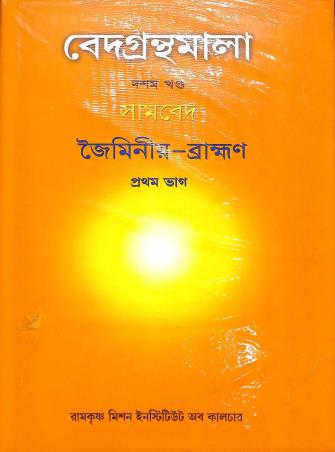 Book cover number 1 for Vedagranthamala (10th Khanda) Samaveda Jaiminiya Brahmana Bhag 1 written by NA published by Ramakrishna Mission Institute Of Culture