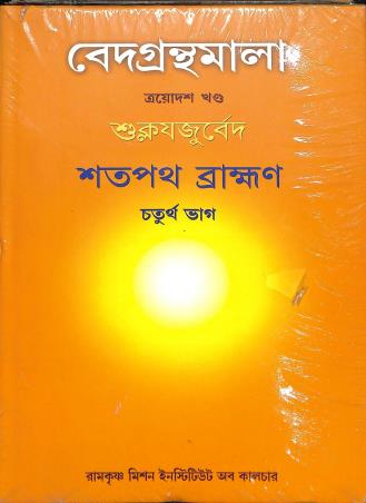 Book cover number 1 for Vedagranthamala (13th Khanda) Sukloyajuveda Satapath Bramhan Bhag 4 written by NA published by Ramakrishna Mission Institute Of Culture