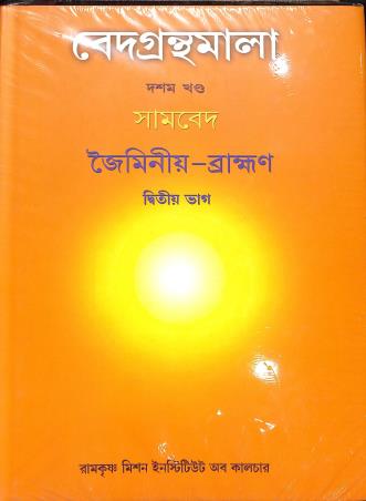 Book cover number 1 for Vedagranthamala (10th Khanda) Samaveda Jaiminiya Brahmana Bhag 2 written by NA published by Ramakrishna Mission Institute Of Culture