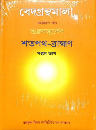 Book cover number 1 for Vedagranthamala (13th Khanda) Sukloyajuveda Satapath Bramhan Bhag 7 written by NA published by Ramakrishna Mission Institute Of Culture