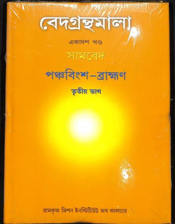 Book cover number 1 for Vedagranthamala (11th Khanda) Samaveda Panchabingso Brahmana Bhag 3 written by NA published by Ramakrishna Mission Institute Of Culture
