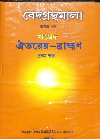 Book cover number 1 for Vedagranthamala (8th Khanda) Rigveda Oiterayo Bramhan Bhag 1 written by NA published by Ramakrishna Mission Institute Of Culture