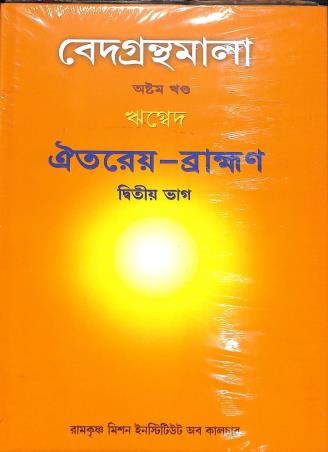 Book cover number 1 for Vedagranthamala (8th Khanda) Rigveda Oiterayo Bramhan Bhag 2 written by NA published by Ramakrishna Mission Institute Of Culture