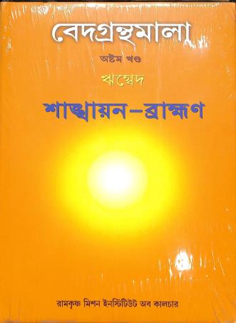 Book cover number 1 for Vedagranthamala (8th Khanda) Rigveda Shankhayana Brahamana written by NA published by Ramakrishna Mission Institute Of Culture