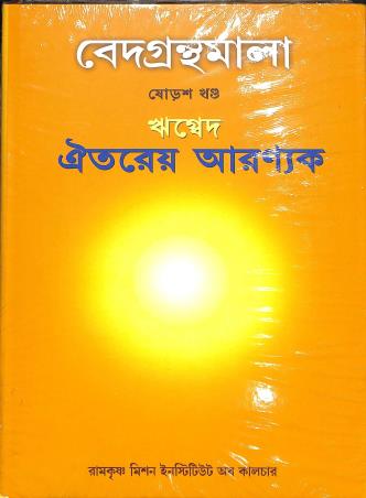 Book cover number 1 for Vedagranthamala (16th Khanda) Rigveda Oiterayo Aranyak written by NA published by Ramakrishna Mission Institute Of Culture