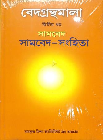 Book cover number 1 for Vedagranthamala (2nd Khanda) Samaveda Samaveda Sanhita written by NA published by Ramakrishna Mission Institute Of Culture