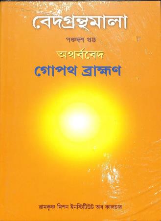 Book cover number 1 for Vedagranthamala (15th Khanda) Atharvaveda Gopath Bramhan written by NA published by Ramakrishna Mission Institute Of Culture