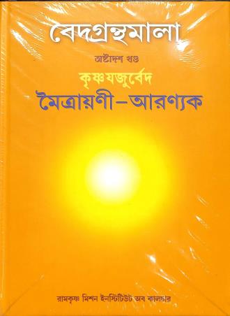 Book cover number 1 for Vedagranthamala (18th Khanda) Krishnayajuveda Maitrayani Aranyak written by NA published by Ramakrishna Mission Institute Of Culture