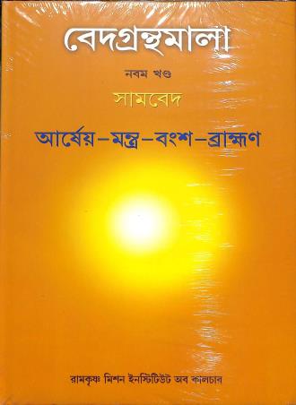 Book cover number 1 for Vedagranthamala (9th Khanda) Samaveda Arseo Mantra Bangso Bramhan written by NA published by Ramakrishna Mission Institute Of Culture