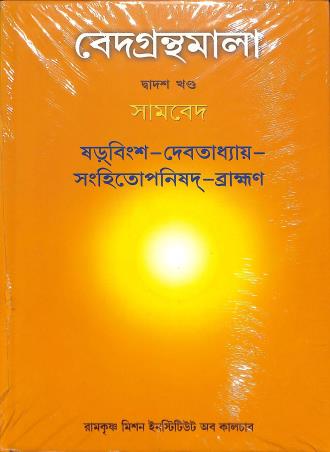 Book cover number 1 for Vedagranthamala (12th Khanda) Samaveda Sarbingso Devotadhay Sanghitoponisad Bramhan written by NA published by Ramakrishna Mission Institute Of Culture