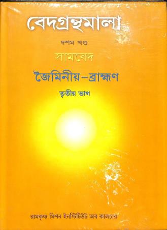 Book cover number 1 for Vedagranthamala (10th Khanda) Samaveda Jaiminiya Brahmana Bhag 3 written by NA published by Ramakrishna Mission Institute Of Culture