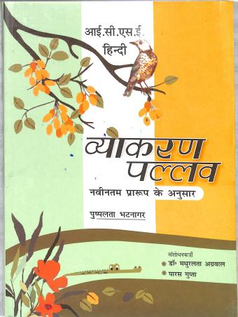 Book cover number 1 for ICSE Hindi Vyakaran Pallav (NCF 2023) written by NA published by Inter University Press (P) Ltd.