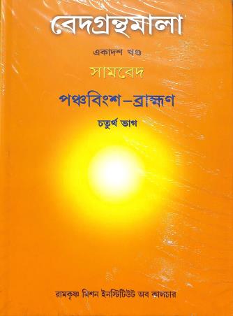 Book cover number 1 for Vedagranthamala (11th Khanda) Samaveda Panchabingso Bramhan Bhag 4 written by NA published by Ramakrishna Mission Institute Of Culture