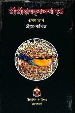 Book cover number 1 for Sri Sri Ramakrishna Kathamrita Volume 1 written by NA published by Udbodhan Karyalaya