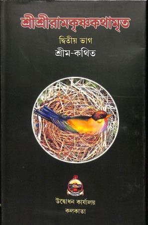 Book cover number 1 for Sri Sri Ramakrishna Kathamrita Volume 2 written by NA published by Udbodhan Karyalaya
