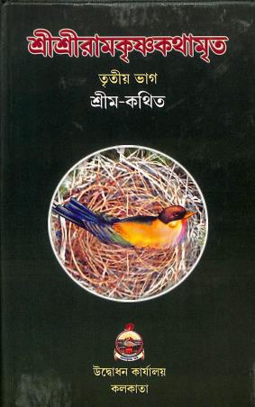Book cover number 1 for Sri Sri Ramakrishna Kathamrita Volume 3 written by NA published by Udbodhan Karyalaya