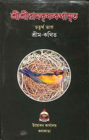 Book cover number 1 for Sri Sri Ramakrishna Kathamrita Volume 4 written by NA published by Udbodhan Karyalaya