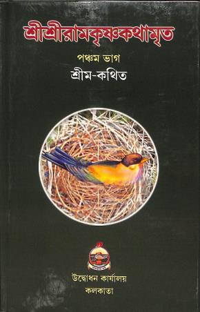 Book cover number 1 for Sri Sri Ramakrishna Kathamrita Volume 5 written by NA published by Udbodhan Karyalaya