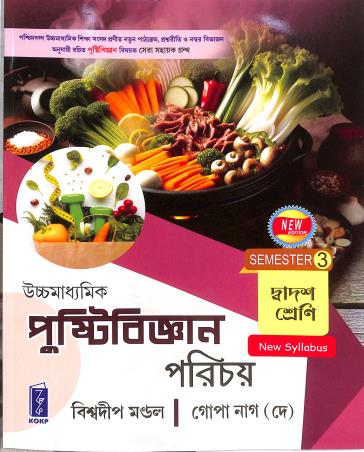 Book cover number 1 for Uchhamadhyamik Pustibigyan Porichoy Class 12 Semester 3 written by Biswadwip Mondal, Gopa Nag (Dey) published by Katha-O-Kahini Prakashani Pvt. Ltd.