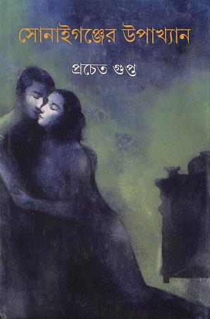 Book cover number 1 for Sonaiganjer Upakhyan written by Pracheta Gupta published by Ananda Publishers Private Limited