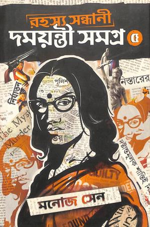 Book cover number 1 for Rahashya Sandhani Damayanti Samagra Volume 5 written by Manoj Sen published by Book Farm