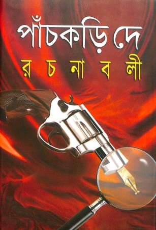 Book cover number 1 for Panchkari Dey Rachanabali 6 written by Panchkari Dey published by Karuna Prakashani