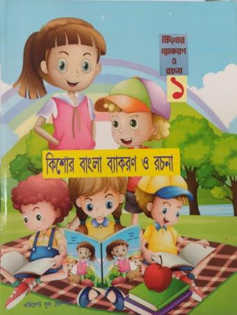Book cover number 1 for Kishore Bangla Vyakaran O Rachna Bhag 1 written by NA published by Orient Book Company