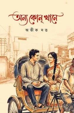 Book cover number 1 for Onyo Konokhane written by Abhik Dutta published by Lipighor Publication