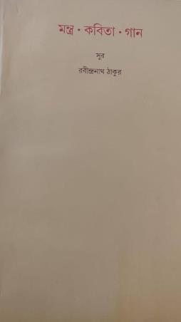 Book cover number 1 for Mantra Kabita Gaan written by Rabindranath Tagore published by Visva-Bharati