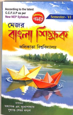 Book cover number 1 for Bamar Major Bangla Sikkhak Semester 6 NEP (Cacutta University) written by N.Mukhopadhay, Sudhansu Sekhar Mondol published by Pragya Bikash