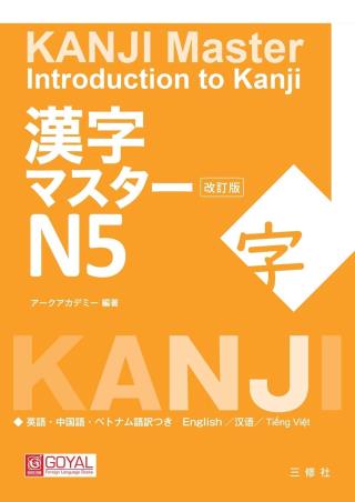 Book cover number 1 for Kanji Master Introduction To Kanji N5 written by NA published by Goyal Foreign Language Books