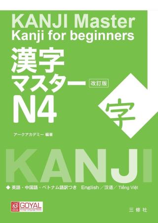 Book cover number 1 for Kanji Master Kanji For Beginners N4 written by NA published by Goyal Foreign Language Books