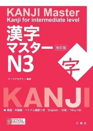 Book cover number 1 for Kanji Master Kanji For Intermediate Level N3 written by NA published by Goyal Foreign Language Books